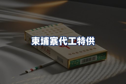 柬埔寨代工特供