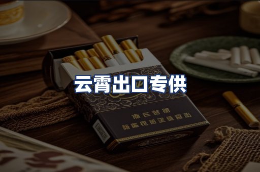 云霄出口专供